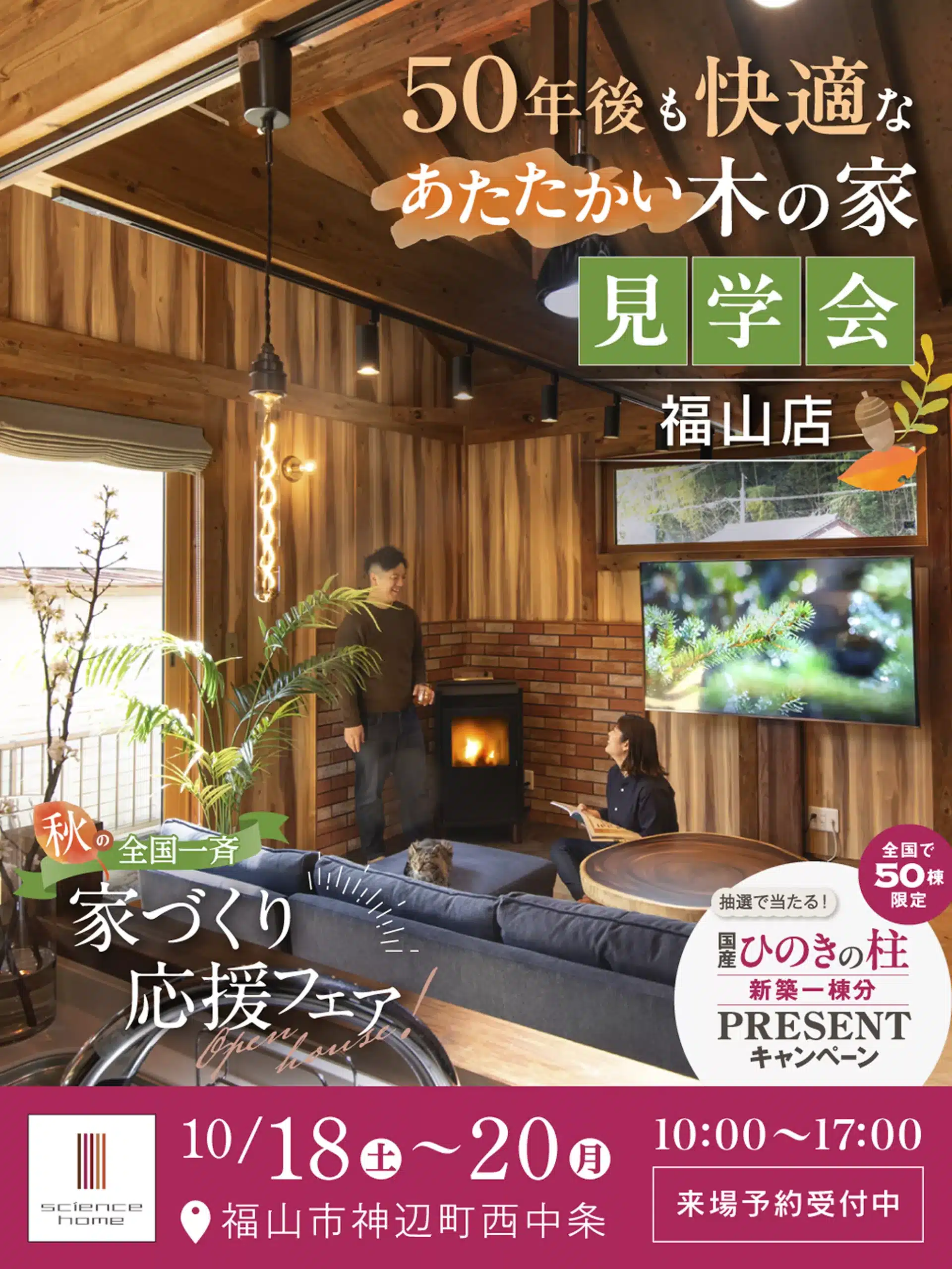 サイエンスホーム福山店秋の全国一斉家づくり応援フェア