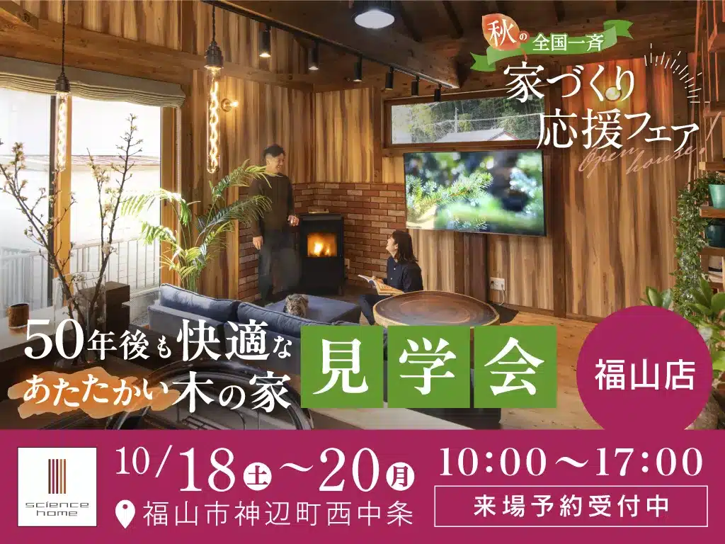 サイエンスホーム福山店秋の全国一斉家づくり応援フェア