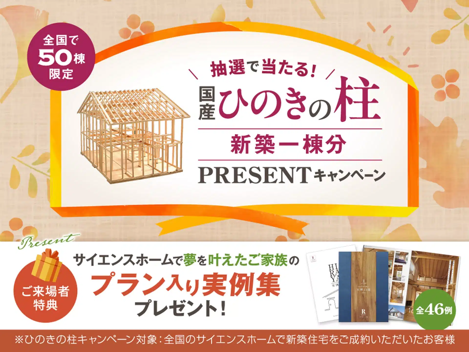 サイエンスホーム福山店国産ひのきの柱新築一棟分プレゼントキャンペーン